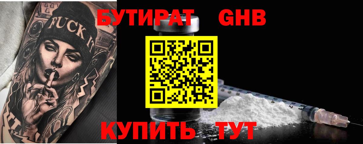 Бутират 1.4BDO Южно-Сахалинск